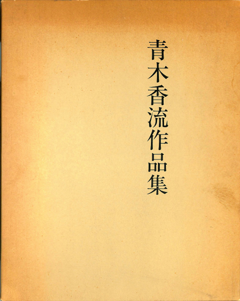 青木香流作品集 近代詩文書の先駆 青木香流 土俗とモダニズムの世界(不 