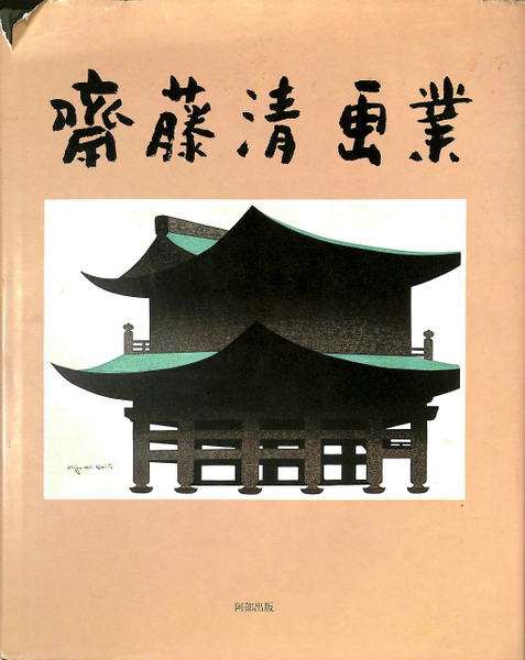 齋藤清画業 (齋藤清) / 古本、中古本、古書籍の通販は「日本の