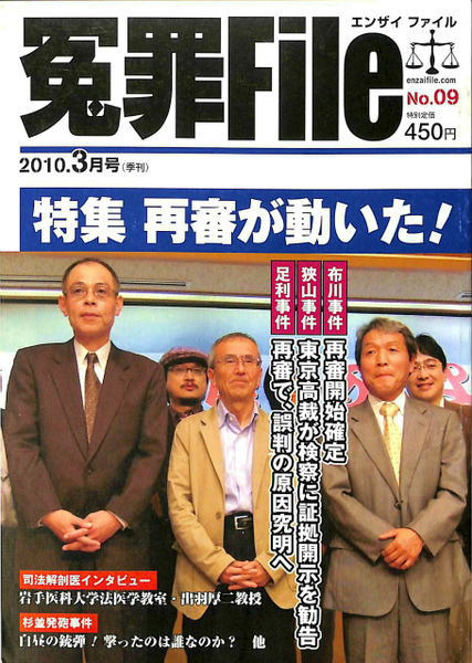 冤罪file No 09 10年3月号 特集再審が動いた 大阪個室ビデオ放火事件 藤川人志 編集人 有 よみた屋 吉祥寺店 古本 中古本 古書籍の通販は 日本の古本屋 日本の古本屋