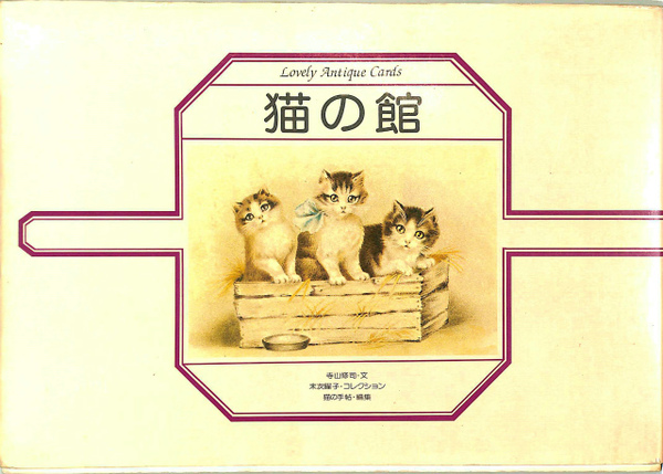 猫の館(寺山修司 他) / 古本、中古本、古書籍の通販は「日本の古本屋 