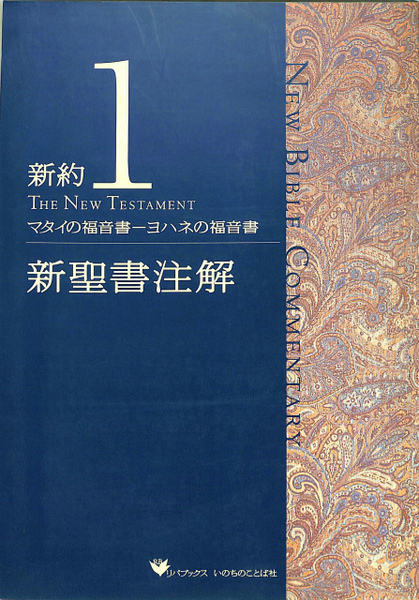 新聖書注解 旧約2 ヨシュア記ーエステル記 いのちのことば社 リパブックス 絶版 新聖書講解シリーズ全集 旧約 全19巻揃 いのちのことば社 検 旧約