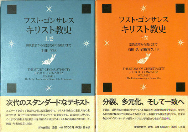 キリスト教史 上下巻揃 フスト ゴンザレス著 石田学訳 古本 中古本 古書籍の通販は 日本の古本屋 日本の古本屋