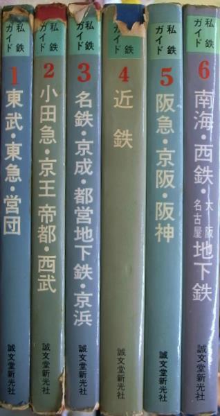 私鉄ガイドブック・シリーズ 全６巻揃(慶応義塾大学鉄道研究会 編