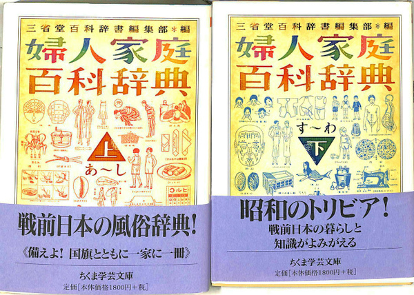 婦人家庭百科事典 ちくま学芸文庫 上下巻揃(三省堂百科辞書編集部 編 