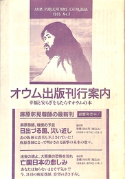オウム出版刊行案内　1995　No.3