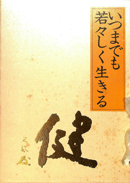 いつまでも若々しく生きる 皮革装丁携帯版 中村天風 初版 - 参考書