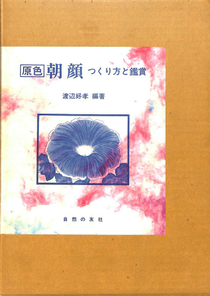 原色朝顔?つくり方と鑑賞 (1977年) 原色朝顔?つくり方と鑑賞 (1977年)