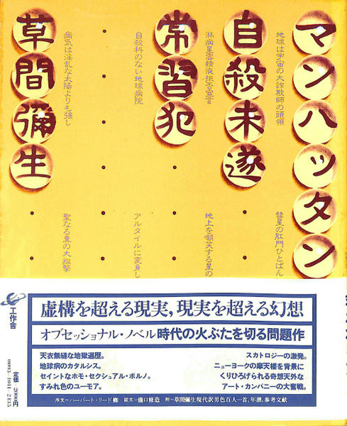 マンハッタン自殺未遂常習犯(草間彌生) / 古本、中古本、古書籍