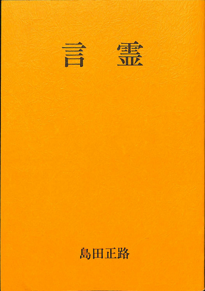 古事記と言霊 コトタマ学入門249 島田正路 敗れる 著 2冊セット