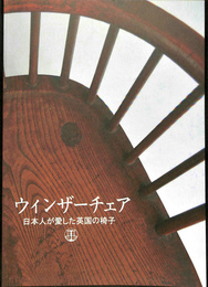 ウインザーチェア　日本人が愛した英国の椅子　図録