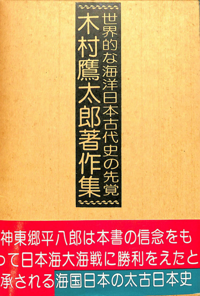 木村鷹太郎 世界的研究に基づける日本太古史 世界的研究に基づける日本太古史 | 木村鷹太郎 |本 | 通販 | Amazon