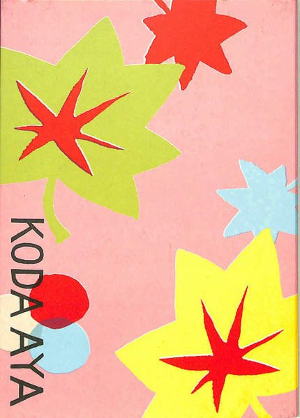 幸田文展 KODA AYA