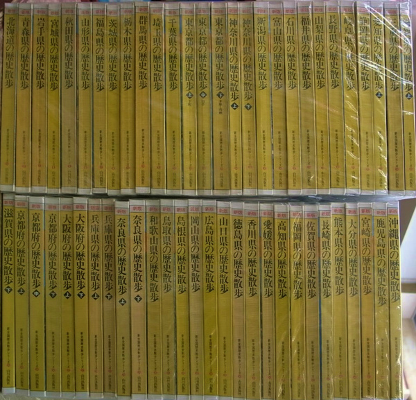 早い者勝ち‼️ 新版新全国歴史散歩シリーズ　全47巻57冊のうち計53冊 早い者勝ち‼️ 新版新全国歴史散歩シリーズ 全47巻57冊の