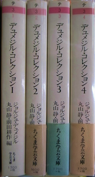 デュメジル・コレクション ちくま学芸文庫 全４巻揃(ジョルジュ