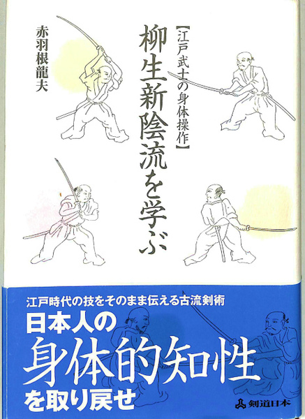 早割シーズン券 柳生新陰流を学ぶ 江戸武士の身体操作(赤羽根龍夫) 古本、中古 / 趣味・スポーツ・実用
