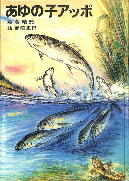あゆの子アッポ　斎藤晴輝　絵・岩淵慶造　青い鳥文庫　古い　講談社　状態悪し あゆの子アッポ 斎藤晴輝 絵・岩淵慶造 青い鳥文庫 古い 講談社 状態
