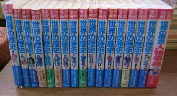 集英社版学習漫画 世界の歴史 全17冊揃 古本 中古本 古書籍の通販は 日本の古本屋 日本の古本屋