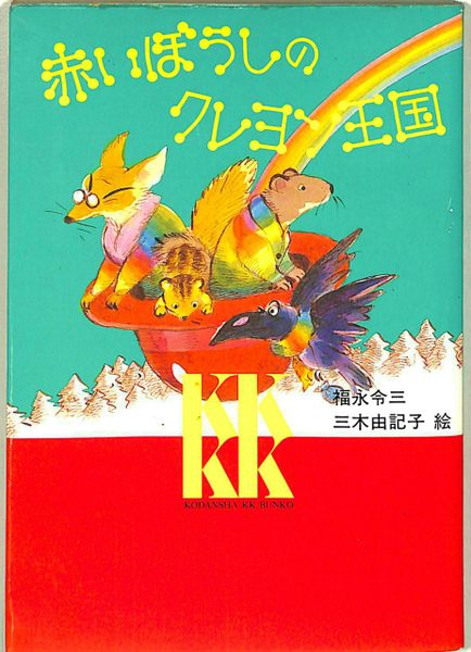 赤いぼうしのクレヨン王国 (福永令三 三木由記子 絵) / 古本