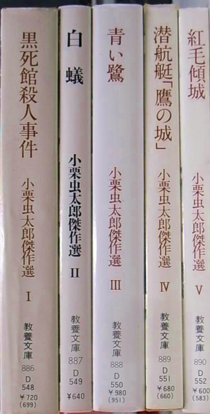 小栗虫太郎傑作選 現代教養文庫 全5冊揃(小栗虫太郎) / 古本、中古本 