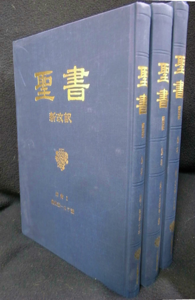 登場! 聖書 新改訳 大型4分冊の内、旧約分全3冊揃(新改訳 注・引照付 人文