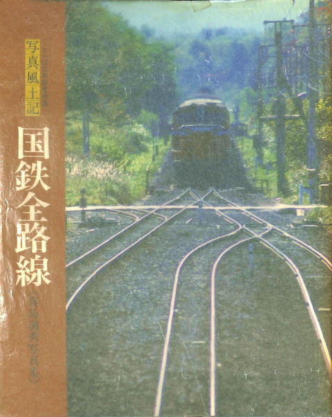 写真風土記国鉄全路線 : さらば日本国有鉄道 真島満秀写真集