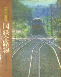 国鉄全路線　真島満秀写真集　さらば日本国有鉄道　写真風土記　