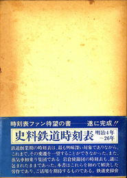 史料鉄道時刻表　明治4年～26年