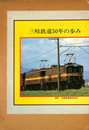 三岐鉄道50年の歩み