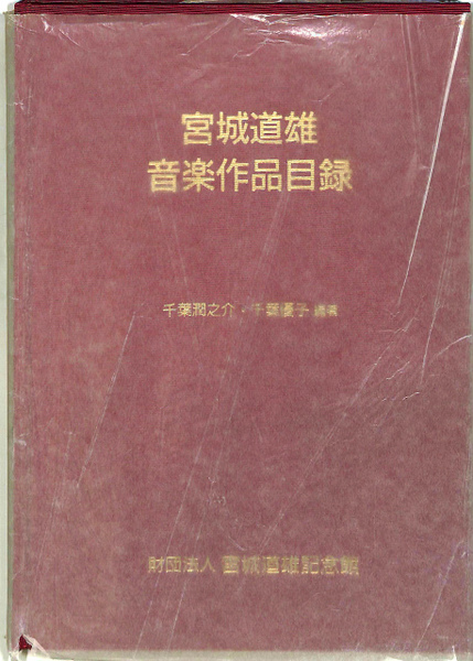 宮城道雄 音楽作品目録(千葉潤之介 他 編) / 古本、中古本、古書籍の