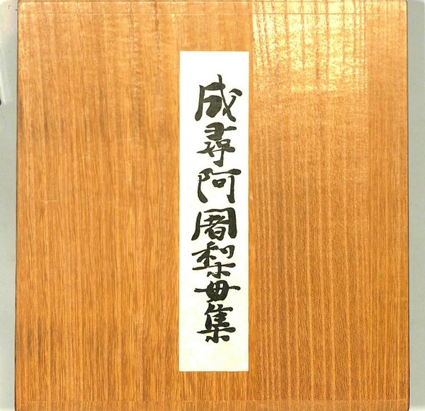 重文 成尋阿闍梨母集 貴重古典籍叢刊 別巻1(塩川利員 伊井春樹