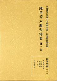 紅型型紙1　鎌倉芳太郎資料集　第1巻　沖縄県立芸術大学附属図書・芸術資料館所蔵