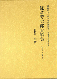 民俗・宗教 鎌倉芳太郎資料集 ノート篇 第2巻 沖縄県立芸術大学附属 ...