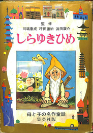 しらゆきひめ　グリム童話　母と子の名作童話28