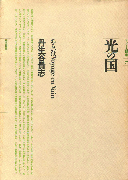 光の国―あるいはvoyage en vain (1984年) (リゾーム群書〈1