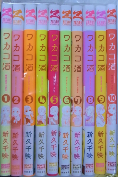 ワカコ酒 ゼノンコミックス 第１巻 １０巻の計１０冊 新久千映 古本 中古本 古書籍の通販は 日本の古本屋 日本の古本屋