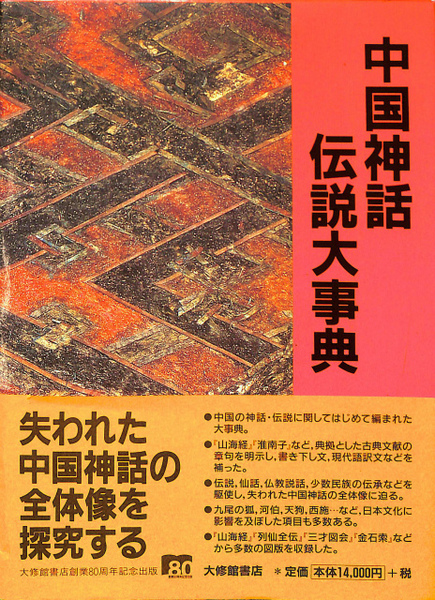 中国神話・伝説大事典 | 袁 珂, 鈴木 博 |本 | 通販 | Amazon