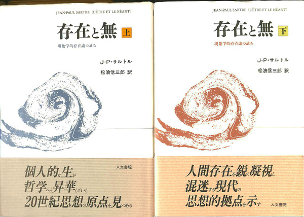 存在と無 現象学的存在論の試み 上下巻揃(サルトル著 松浪信三郎訳 存在と無 現象学的存在論の試み 上下巻揃(サルトル著 松浪信三郎訳