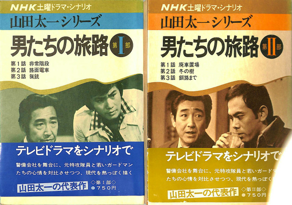 男たちの旅路 NHK土曜ドラマ・シナリオ 山田太一シリーズ 1～2の計2冊 