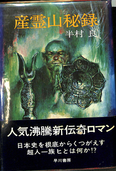 産霊山秘録 (1973年) (日本SFノヴェルズ) 産霊山秘録(半村良) / 古本、中古本、古書籍の通販は「日本の古本屋
