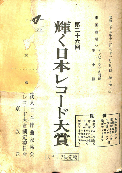 第26回 かがやく日本レコード大賞 スタッフ決定稿 昭和59年12月