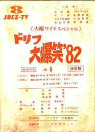 火曜ワイドスペシャル ドリフ大爆笑'82 No．5 決定稿 テレビ台本