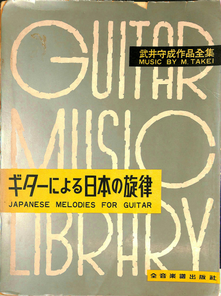 ギターによる日本の旋律　武井守成　作品全集　全音楽譜出版社 ギターによる日本の旋律 武井守成 作品全集 全音楽譜出版社