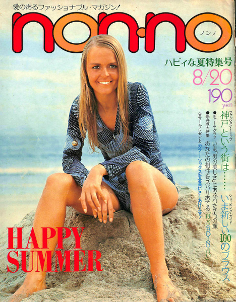 ノンノ non-no ハピィな夏特集号 No.5 1971 8/20(茅野力造 編集