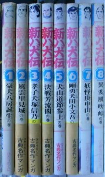 【中古】 新八犬伝 上の巻/復刊ドットコム/石山透 新八犬伝 下の巻（石山透）』 販売ページ | 復刊ドットコム