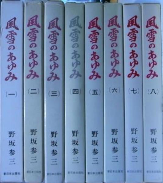 風雪のあゆみ 野坂参三　希少　激レア　全8巻 風雪のあゆみ 野坂参三 希少 激レア 全8巻 - メルカリ