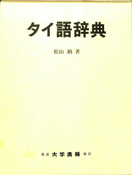 タイ日・日タイ　簡約タイ語辞典 合本／松山納(著者)