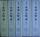 角川古語大辞典 全5巻揃