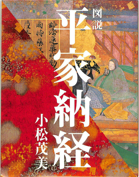 図説 平家納経(小松茂美) / 古本、中古本、古書籍の通販は「日本