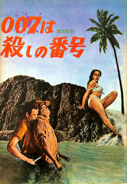 ◆当時物★007は殺しの番号★白枠 パンフレット/映画 007 ドクターノオ ◇当時物☆007は殺しの番号☆白枠 パンフレット/映画 007