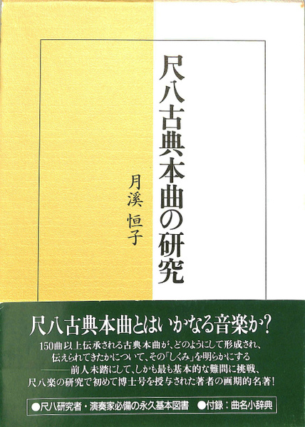 尺八古典本曲の研究 | 月渓恒子 | 出版芸術社 | ¥16,500 - 日本の